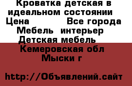 Кроватка детская в идеальном состоянии › Цена ­ 8 000 - Все города Мебель, интерьер » Детская мебель   . Кемеровская обл.,Мыски г.